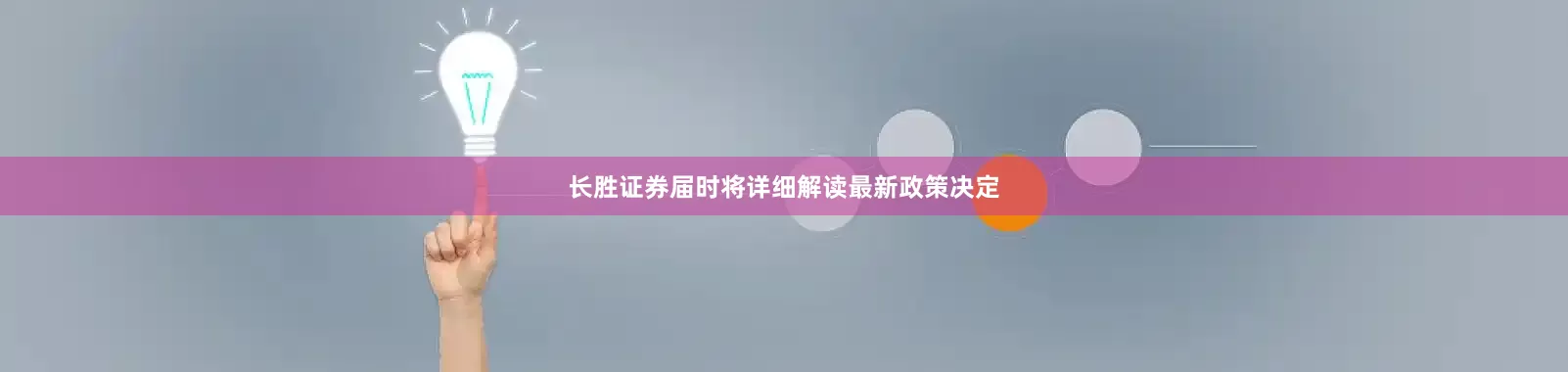 长胜证券届时将详细解读最新政策决定