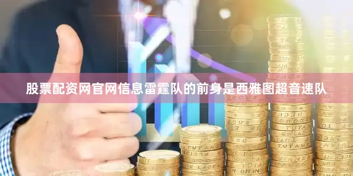 股票配资网官网信息雷霆队的前身是西雅图超音速队