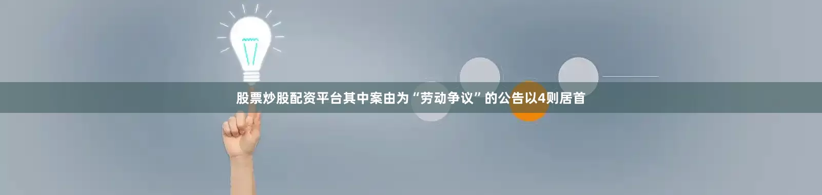 股票炒股配资平台其中案由为“劳动争议”的公告以4则居首