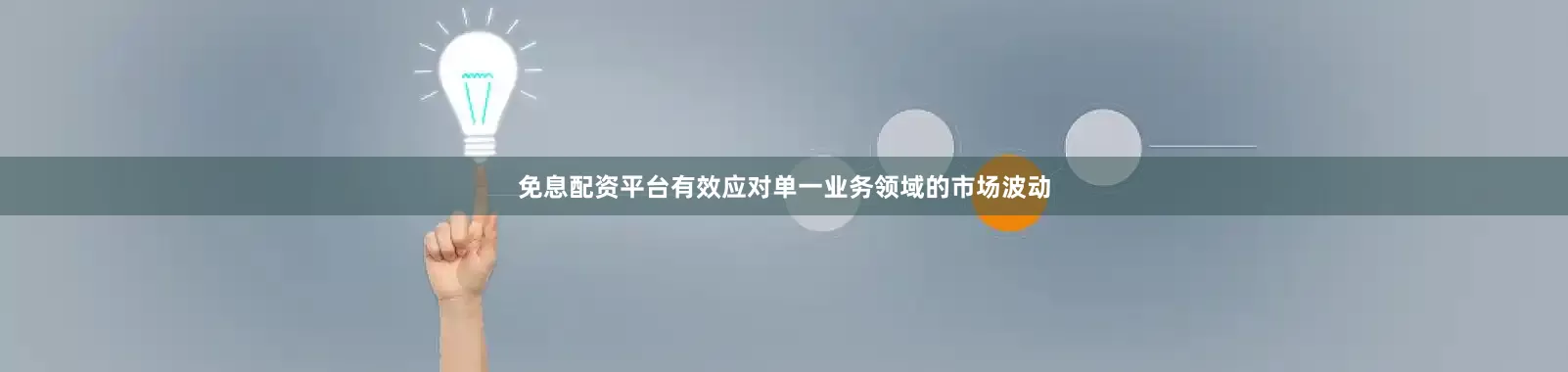免息配资平台有效应对单一业务领域的市场波动
