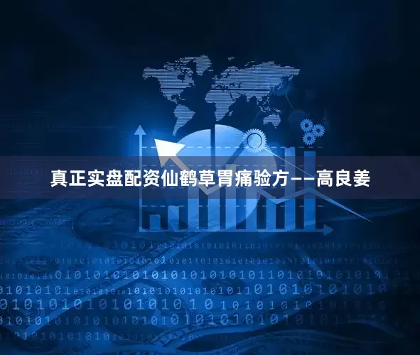 真正实盘配资仙鹤草胃痛验方——高良姜