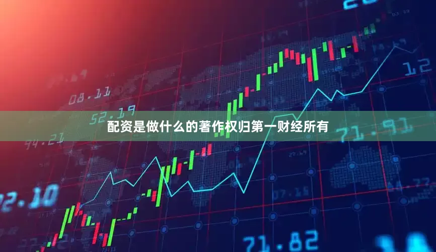 配资是做什么的著作权归第一财经所有