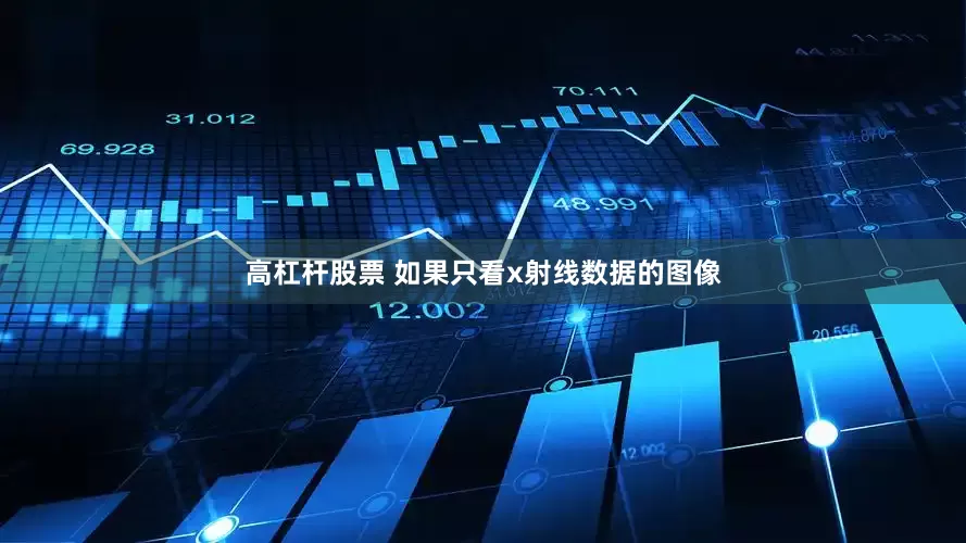 高杠杆股票 如果只看x射线数据的图像