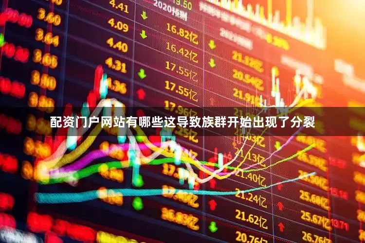配资门户网站有哪些这导致族群开始出现了分裂