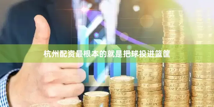 杭州配资最根本的就是把球投进篮筐