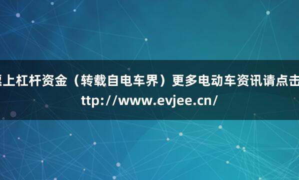 股票上杠杆资金（转载自电车界）更多电动车资讯请点击：http://www.evjee.cn/