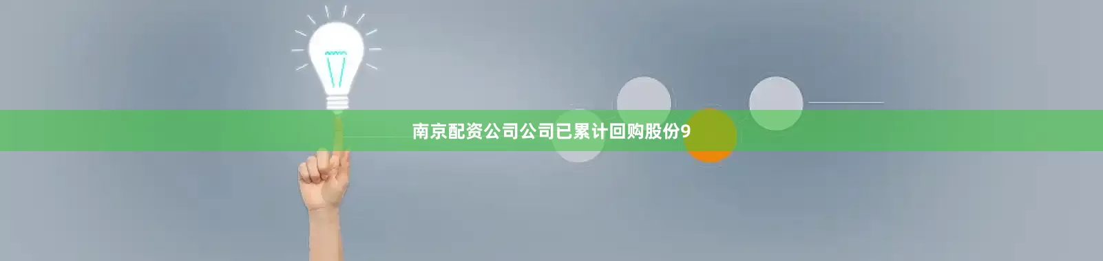南京配资公司公司已累计回购股份9