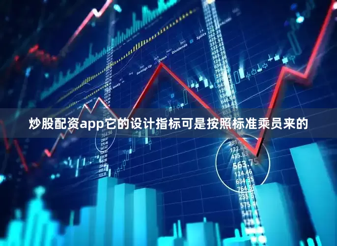 炒股配资app它的设计指标可是按照标准乘员来的