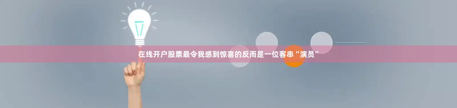 在线开户股票最令我感到惊喜的反而是一位客串“演员”
