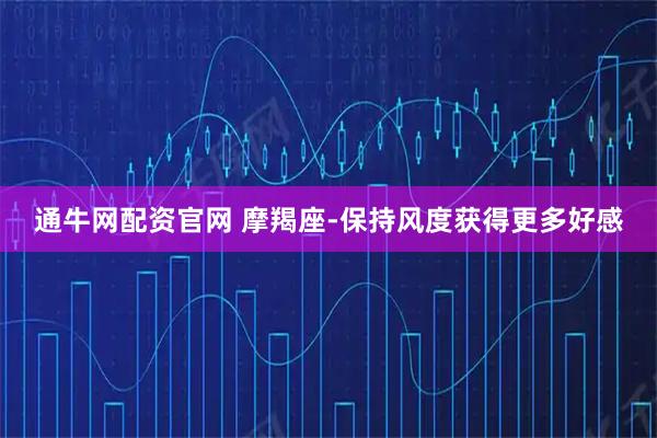 通牛网配资官网 摩羯座-保持风度获得更多好感